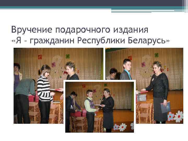 Вручение подарочного издания «Я – гражданин Республики Беларусь» 