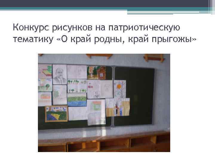Конкурс рисунков на патриотическую тематику «О край родны, край прыгожы» 