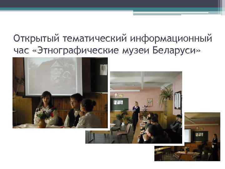 Открытый тематический информационный час «Этнографические музеи Беларуси» 