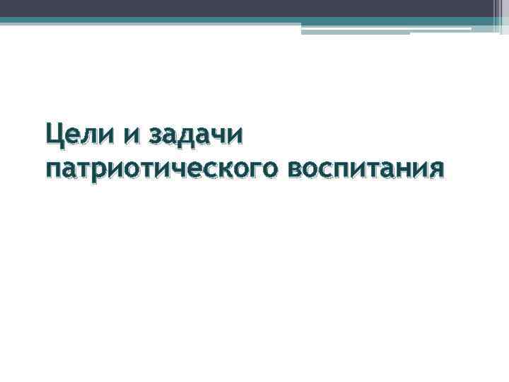 Цели и задачи патриотического воспитания 