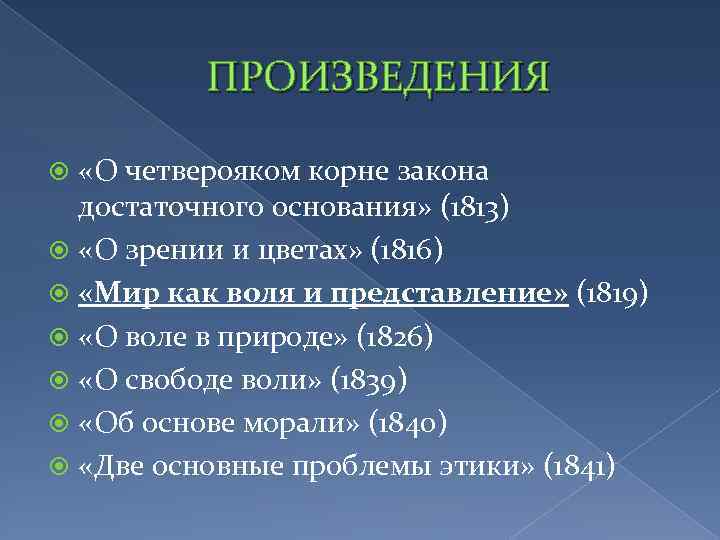 О четверояком корне достаточного основания. Иррационализм произведения. Четвероякий корень закона достаточного основания. Закон достаточного основания. «О четверояком корне закона достаточного основания» (1813),.