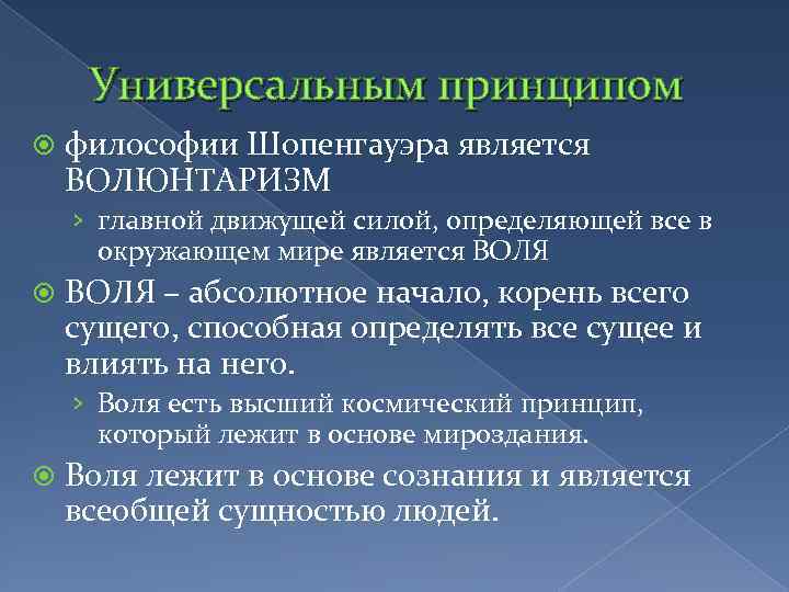 Волюнтаризм шопенгауэра презентация