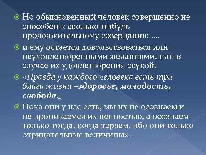 Но обыкновенный человек совершенно не способен к сколько-нибудь продолжительному созерцанию …. и ему остается