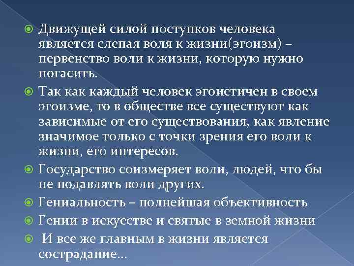  Движущей силой поступков человека является слепая воля к жизни(эгоизм) – первенство воли к