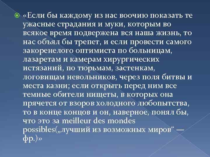  «Если бы каждому из нас воочию показать те ужасные страдания и муки, которым