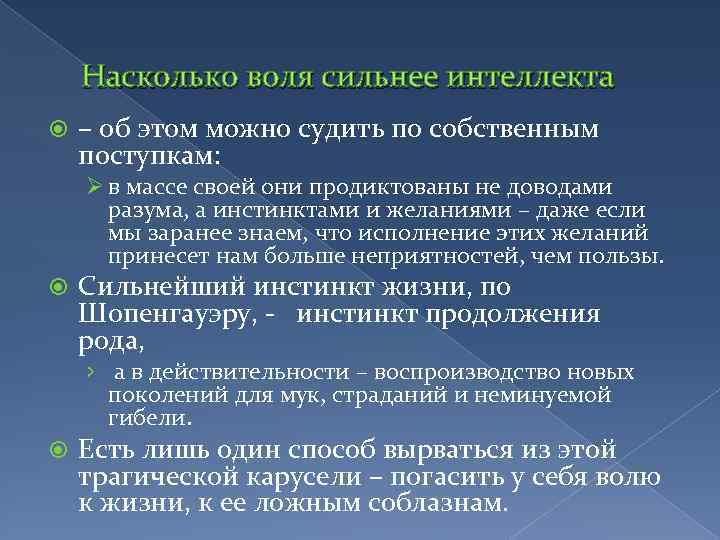 Насколько воля сильнее интеллекта – об этом можно судить по собственным поступкам: Ø в