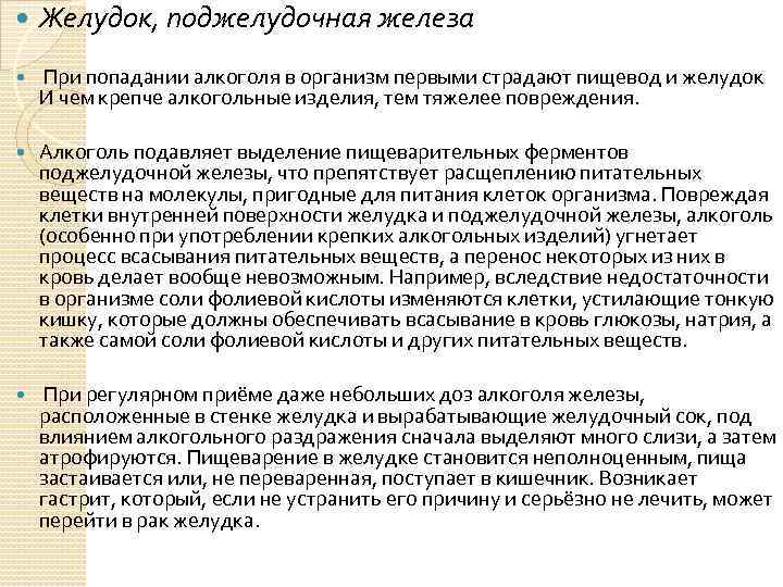  Желудок, поджелудочная железа При попадании алкоголя в организм первыми страдают пищевод и желудок