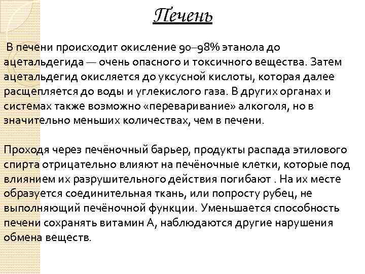 Печень В печени происходит окисление 90– 98% этанола до ацетальдегида — очень опасного и