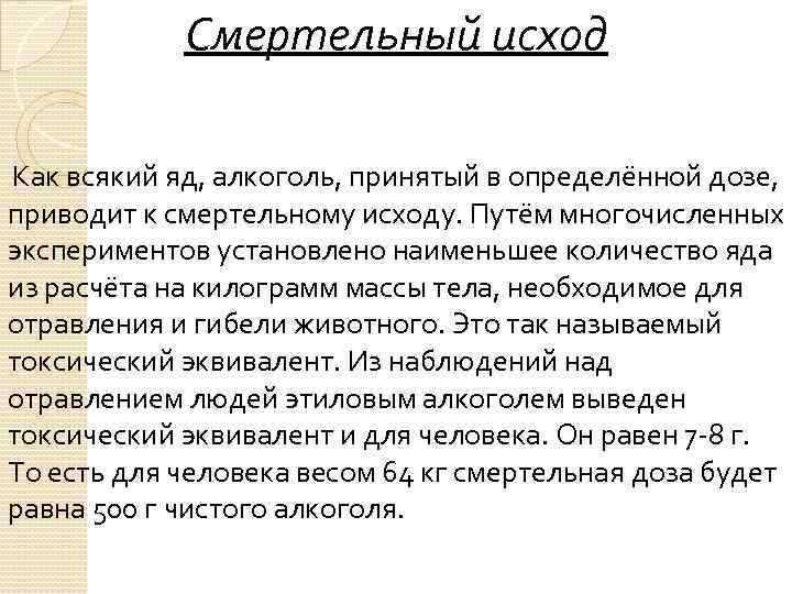 Смертельный исход Как всякий яд, алкоголь, принятый в определённой дозе, приводит к смертельному исходу.