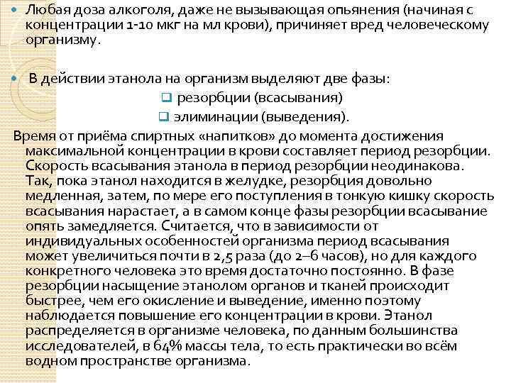  Любая доза алкоголя, даже не вызывающая опьянения (начиная с концентрации 1 -10 мкг