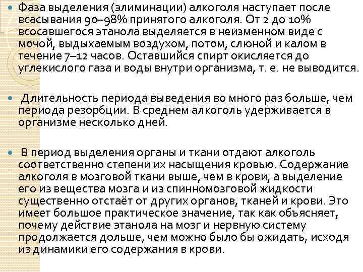  Фаза выделения (элиминации) алкоголя наступает после всасывания 90– 98% принятого алкоголя. От 2