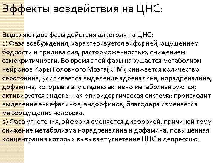 Эффекты воздействия на ЦНС: Выделяют две фазы действия алкоголя на ЦНС: 1) Фаза возбуждения,