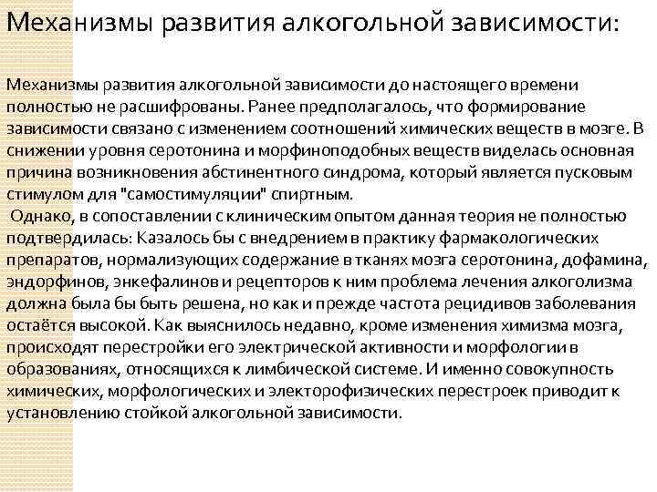 Механизмы развития алкогольной зависимости: Механизмы развития алкогольной зависимости до настоящего времени полностью не расшифрованы.