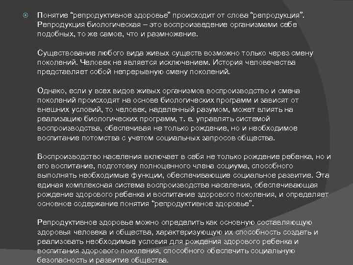  Понятие “репродуктивное здоровье” происходит от слова “репродукция”. Репродукция биологическая – это воспроизведение организмами