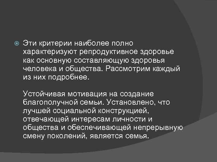  Эти критерии наиболее полно характеризуют репродуктивное здоровье как основную составляющую здоровья человека и