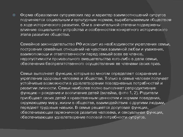  Форма образования супружеских пар и характер взаимоотношений супругов подчиняются социальным и культурным нормам,