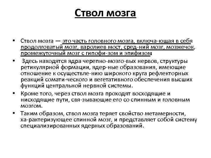 Ствол мозга • Ствол мозга — это часть головного мозга, включа ющая в себя