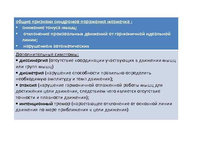 общие признаки синдромов поражения мозжечка : • снижение тонуса мышц; • отклонение произвольных движений