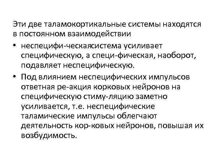 Эти две таламокортикальные системы находятся в постоянном взаимодействии • неспецифи ческаясистема усиливает специфическую, а