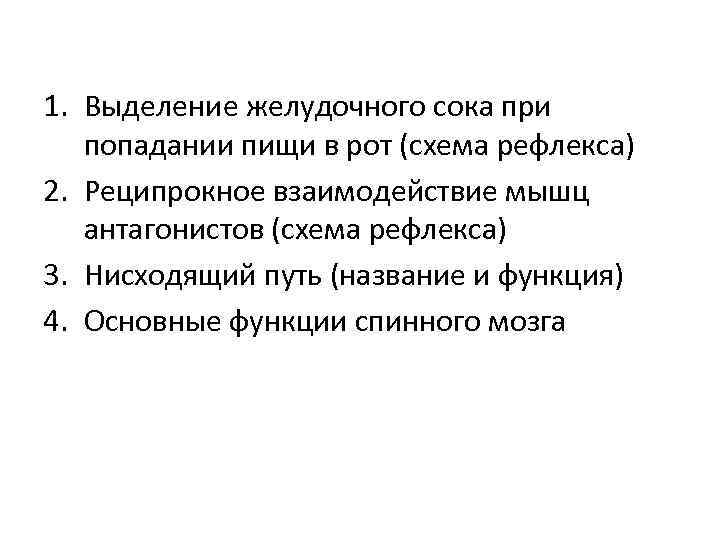 1. Выделение желудочного сока при попадании пищи в рот (схема рефлекса) 2. Реципрокное взаимодействие