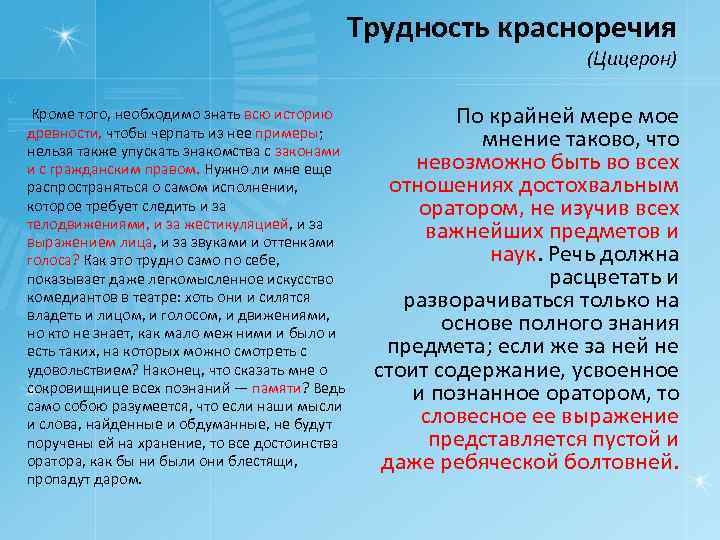 Трудность красноречия (Цицерон) Кроме того, необходимо знать всю историю древности, чтобы черпать из нее