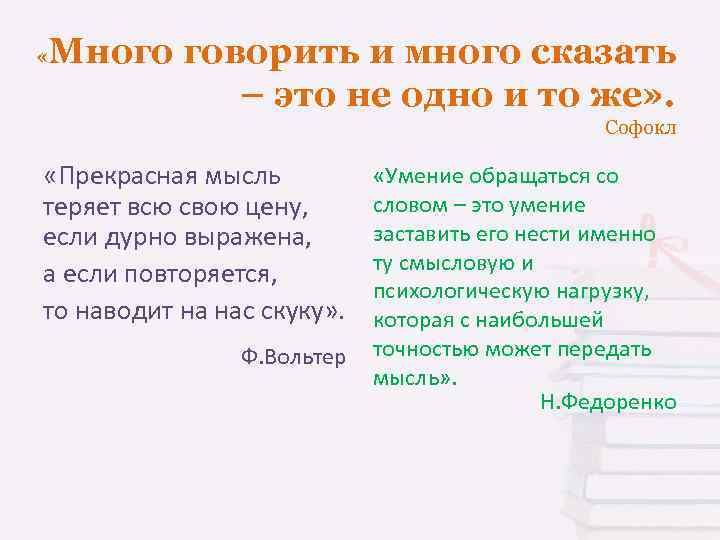  « Много говорить и много сказать – это не одно и то же»