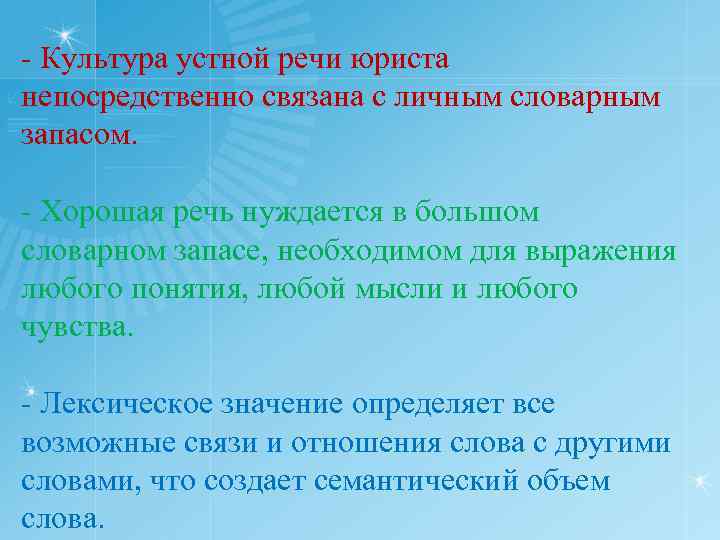  Культура устной речи юриста непосредственно связана с личным словарным запасом. Хорошая речь нуждается