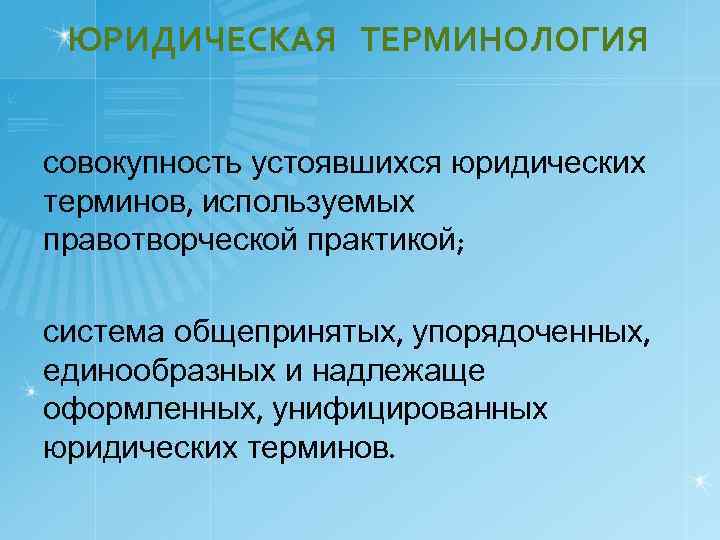 Особенности юридической терминологии презентация