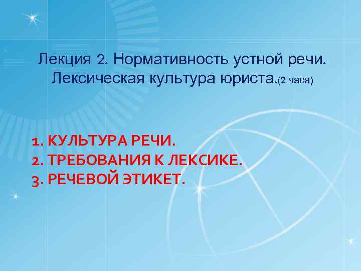 Лекция 2. Нормативность устной речи. Лексическая культура юриста. (2 часа) 1. КУЛЬТУРА РЕЧИ. 2.