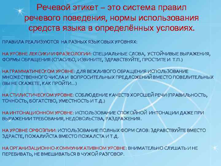 Речевой этикет – это система правил речевого поведения, нормы использования средств языка в определённых