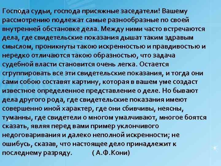 Господа судьи, господа присяжные заседатели! Вашему рассмотрению подлежат самые разнообразные по своей внутренней обстановке