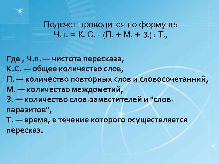 Подсчет проводится по формуле: Ч. п. = К. С. - (П. + М. +