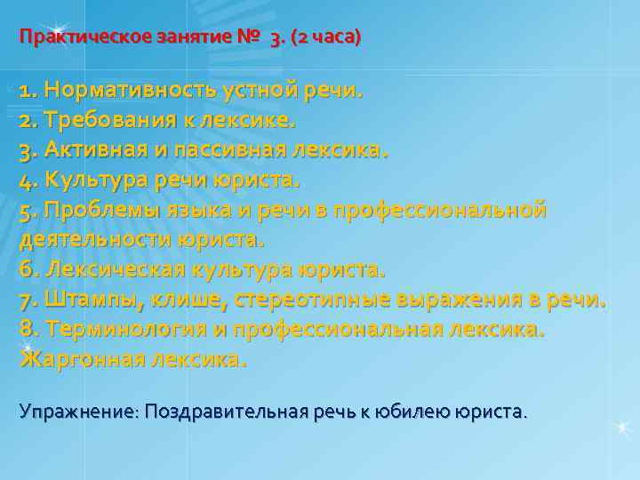 Практическое занятие № 3. (2 часа) 1. Нормативность устной речи. 2. Требования к лексике.