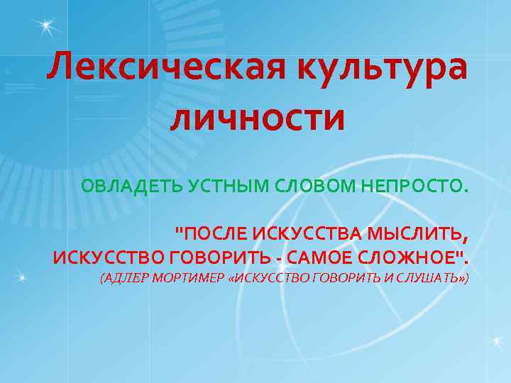 Лексическая культура личности ОВЛАДЕТЬ УСТНЫМ СЛОВОМ НЕПРОСТО. 