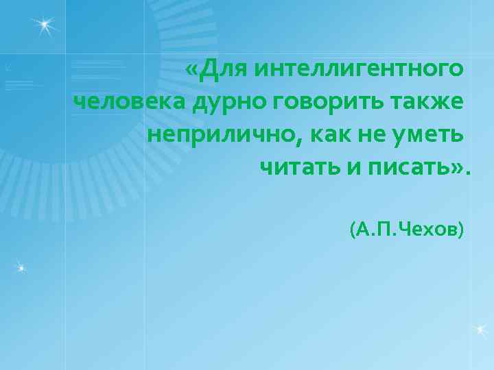  «Для интеллигентного человека дурно говорить также неприлично, как не уметь читать и писать»