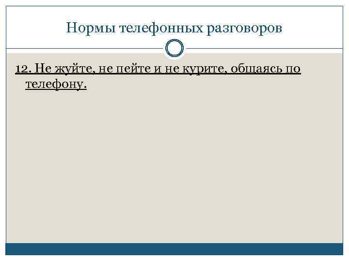 Нормы телефонных разговоров 12. Не жуйте, не пейте и не курите, общаясь по телефону.