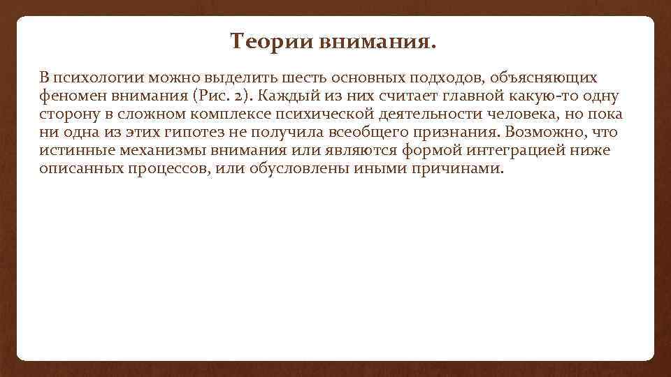 Теории внимания. В психологии можно выделить шесть основных подходов, объясняющих феномен внимания (Рис. 2).