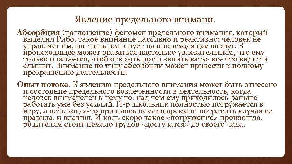 Явление предельного внимани. Абсорбция (поглощение) феномен предельного внимания, который выделил Рибо. такое внимание пассивно