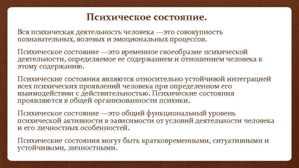 Психическое состояние. Вся психическая деятельность человека —это совокупность познавательных, волевых и эмоциональных процессов. Психическое