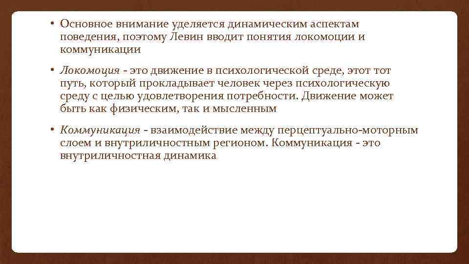  • Основное внимание уделяется динамическим аспектам поведения, поэтому Левин вводит понятия локомоции и