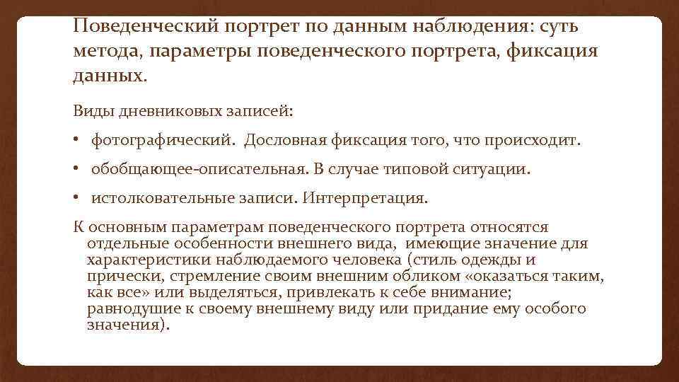 Поведенческий портрет по данным наблюдения: суть метода, параметры поведенческого портрета, фиксация данных. Виды дневниковых