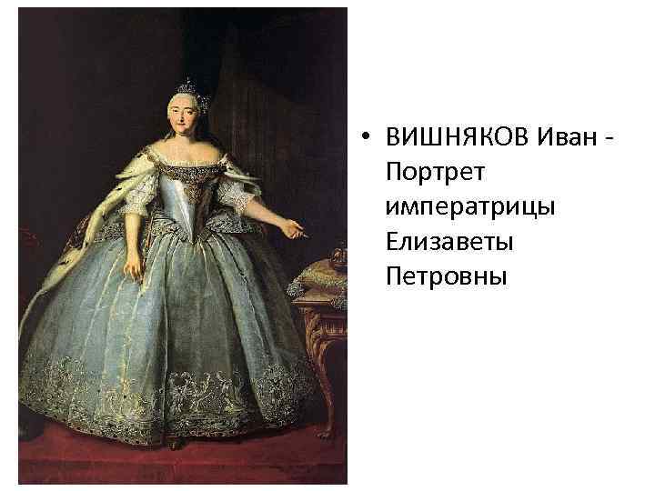  • ВИШНЯКОВ Иван Портрет императрицы Елизаветы Петровны 