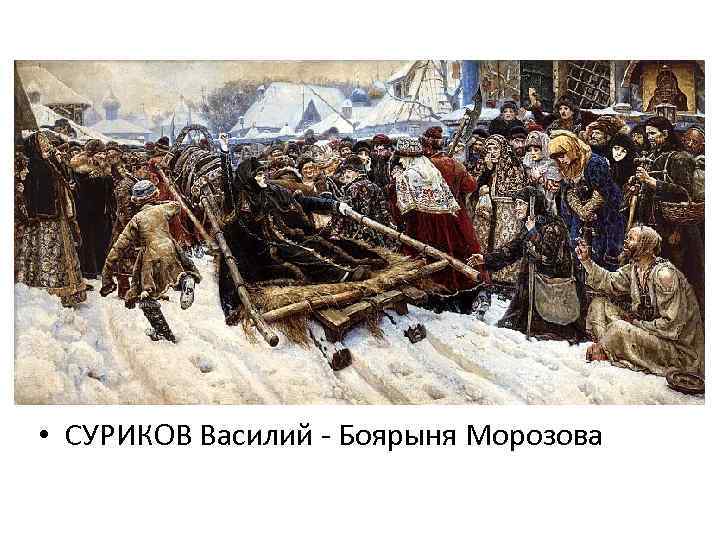  • СУРИКОВ Василий - Боярыня Морозова 
