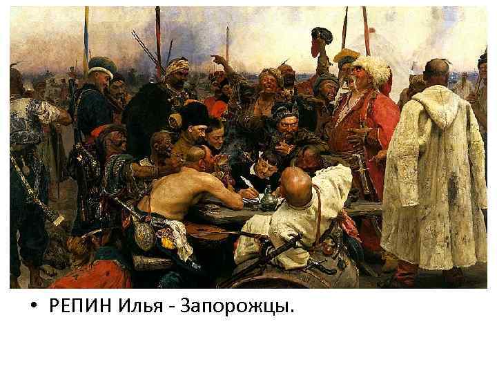  • РЕПИН Илья - Запорожцы. 