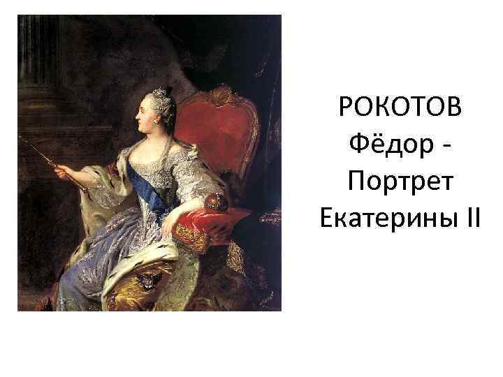 РОКОТОВ Фёдор Портрет Екатерины II 