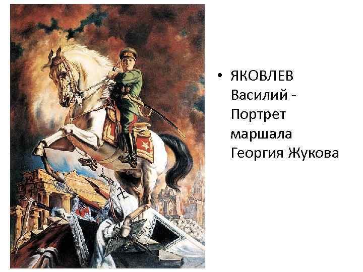 • ЯКОВЛЕВ Василий Портрет маршала Георгия Жукова 
