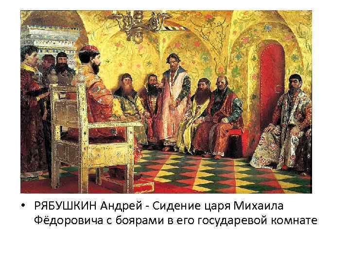  • РЯБУШКИН Андрей - Сидение царя Михаила Фёдоровича с боярами в его государевой