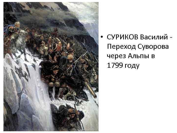  • СУРИКОВ Василий Переход Суворова через Альпы в 1799 году 