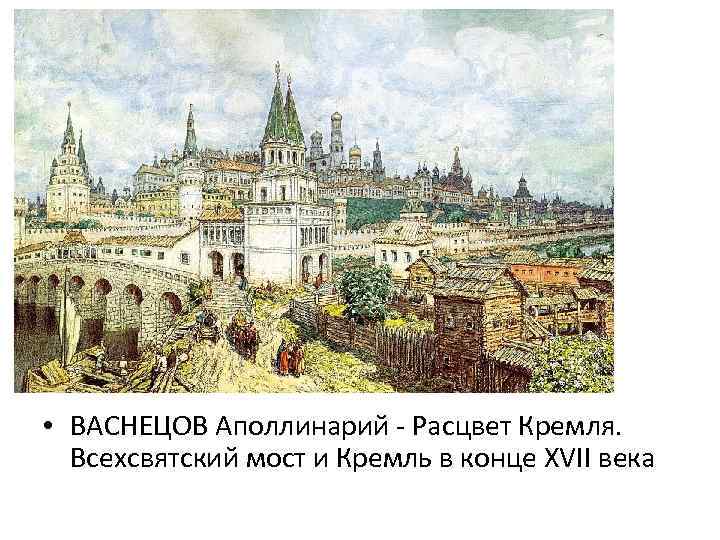  • ВАСНЕЦОВ Аполлинарий - Расцвет Кремля. Всехсвятский мост и Кремль в конце XVII