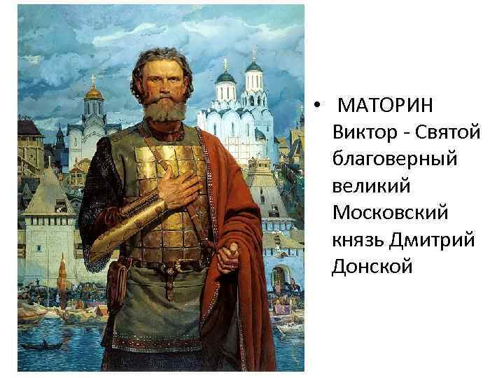  • МАТОРИН Виктор - Святой благоверный великий Московский князь Дмитрий Донской 